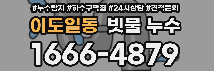 이도일동 빗물 누수