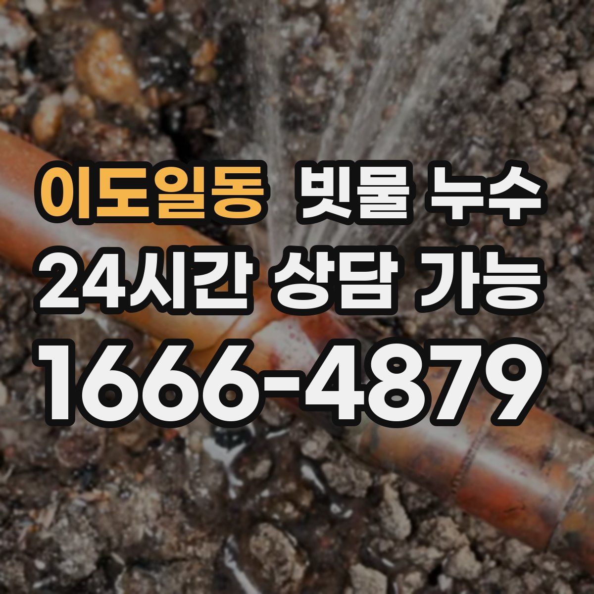 이도일동 빗물 누수