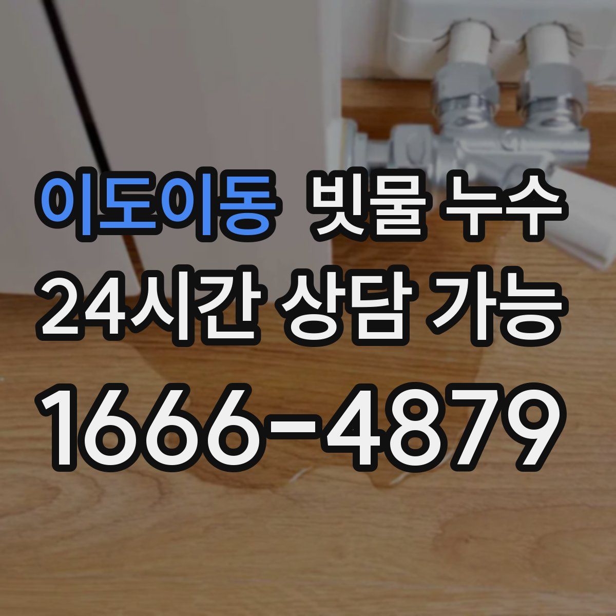 이도이동 빗물 누수