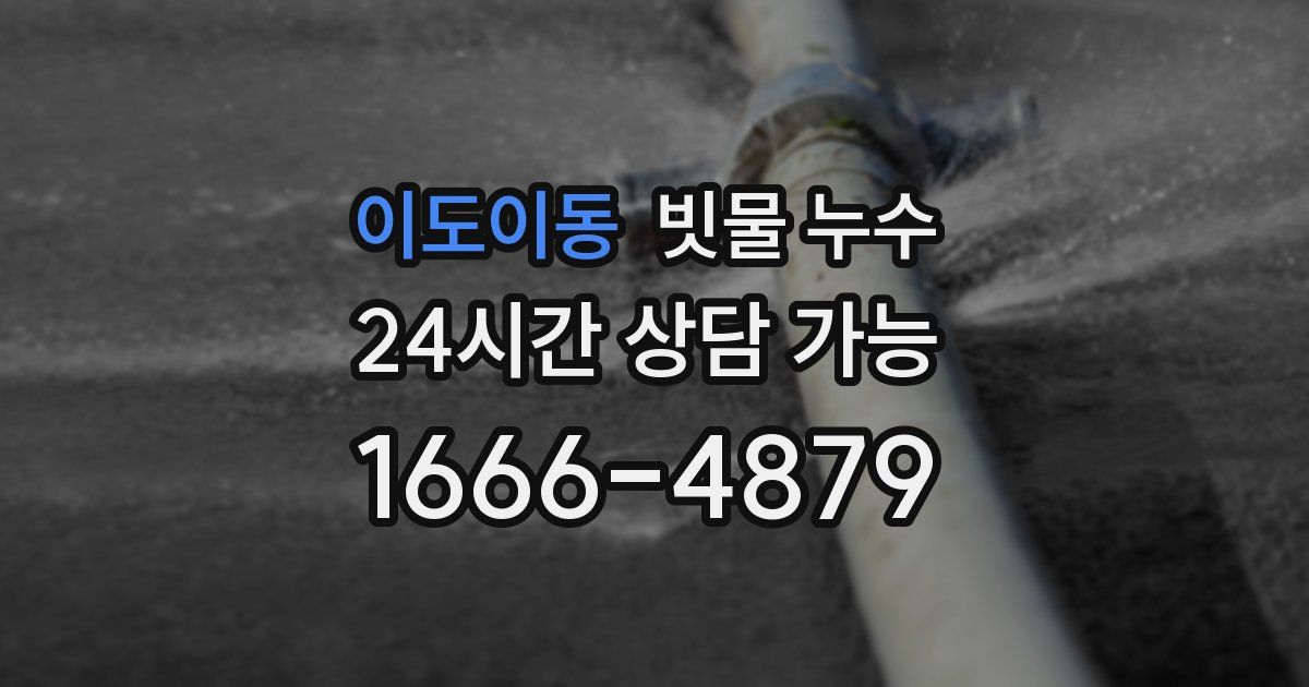 이도이동 빗물 누수