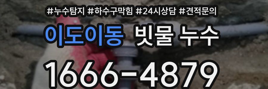 이도이동 빗물 누수