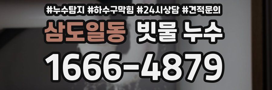 삼도일동 빗물 누수
