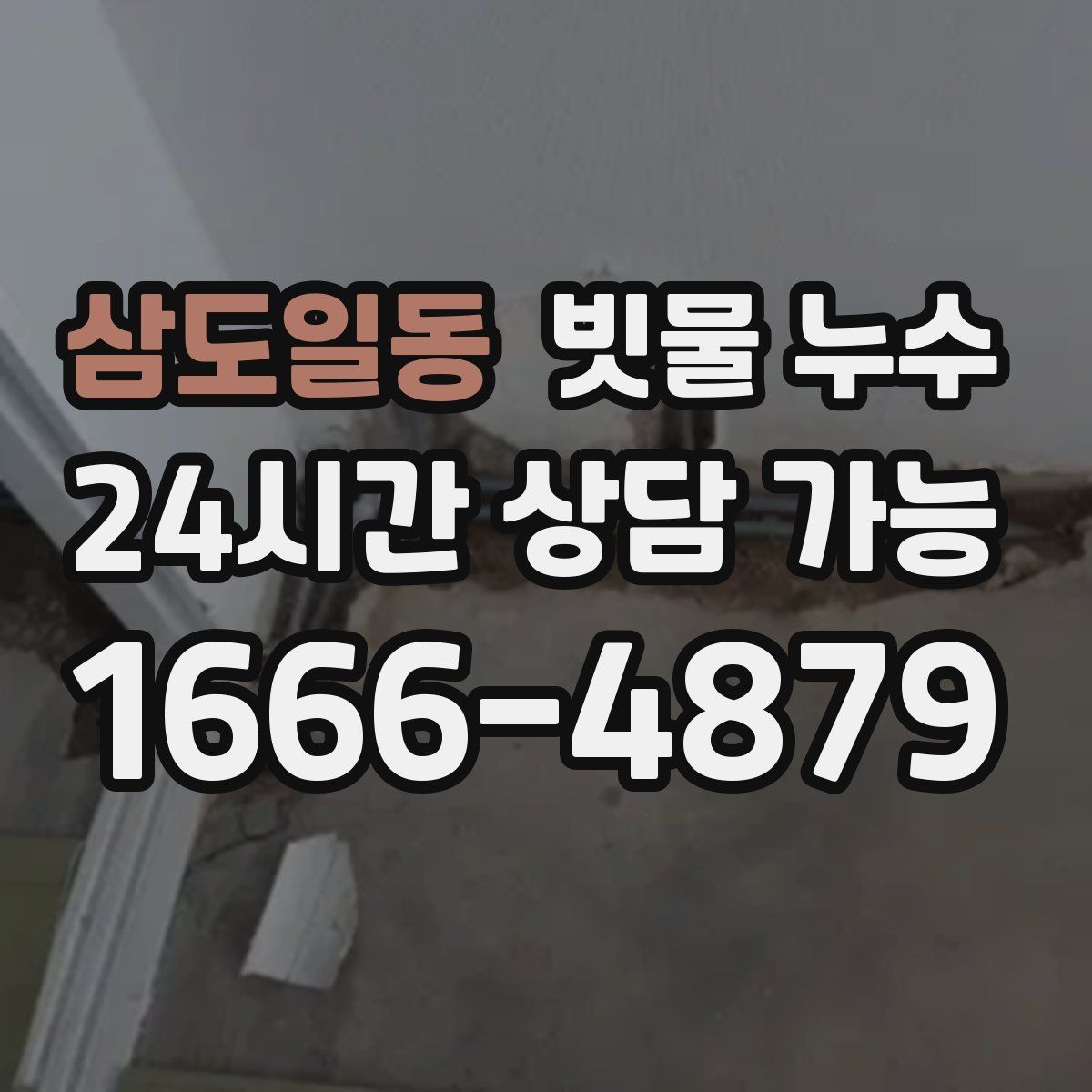 삼도일동 빗물 누수
