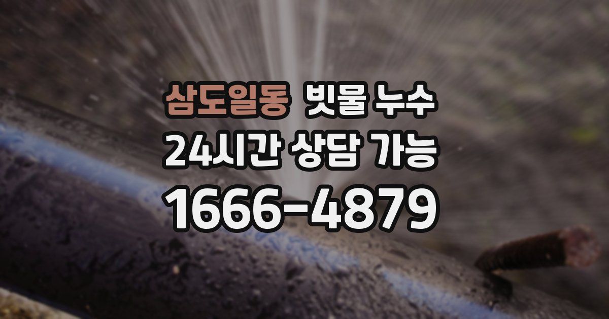 삼도일동 빗물 누수