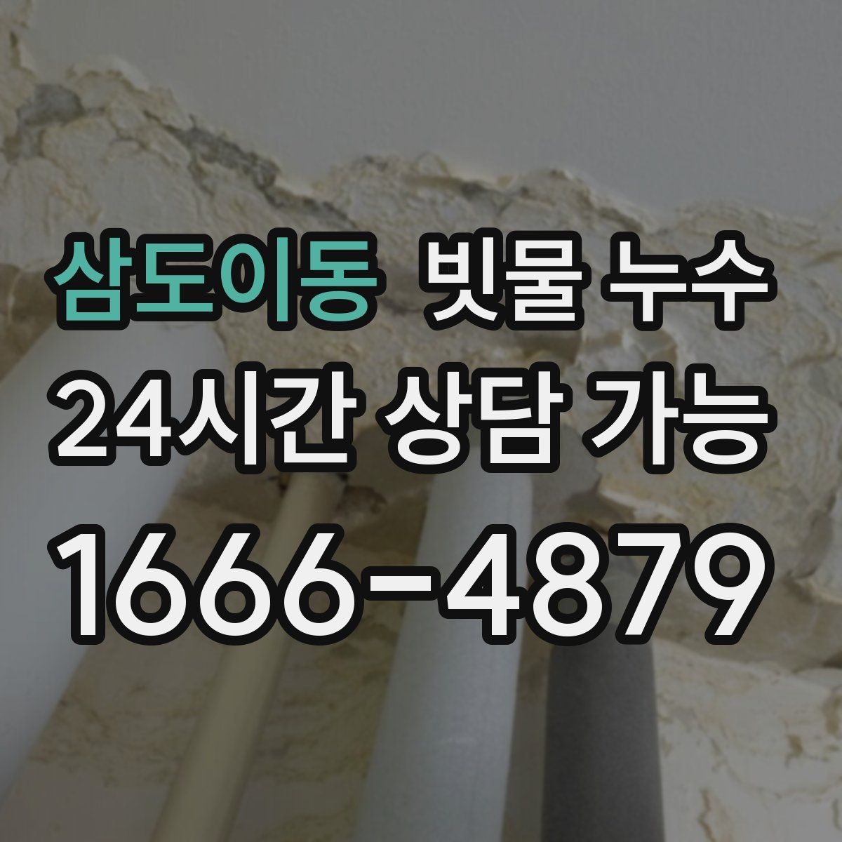 삼도이동 빗물 누수