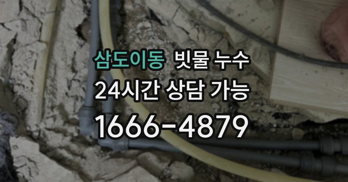 삼도이동 빗물 누수