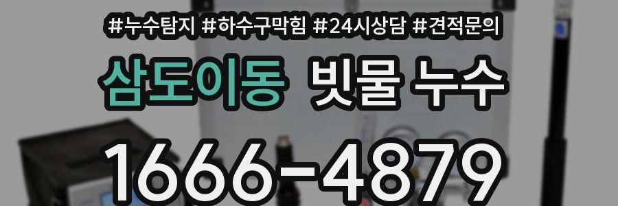 삼도이동 빗물 누수