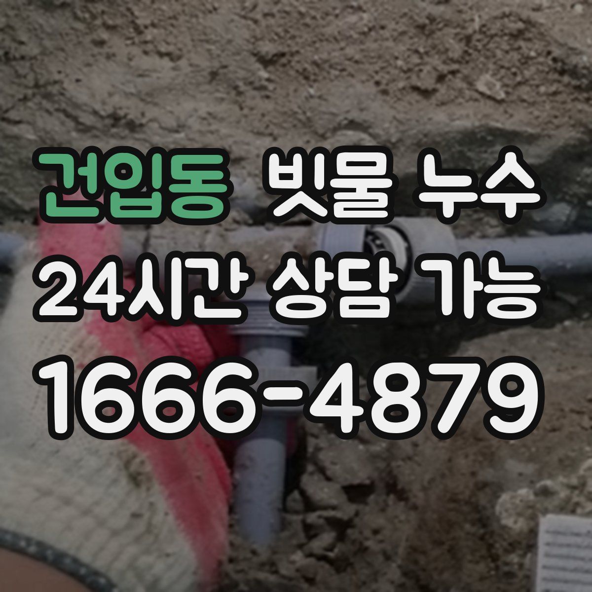 건입동 빗물 누수