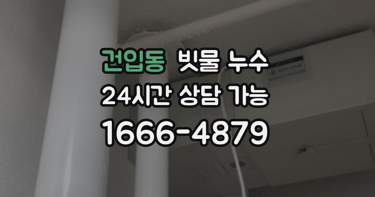 건입동 빗물 누수