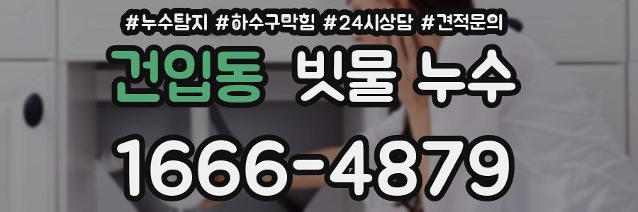 건입동 빗물 누수
