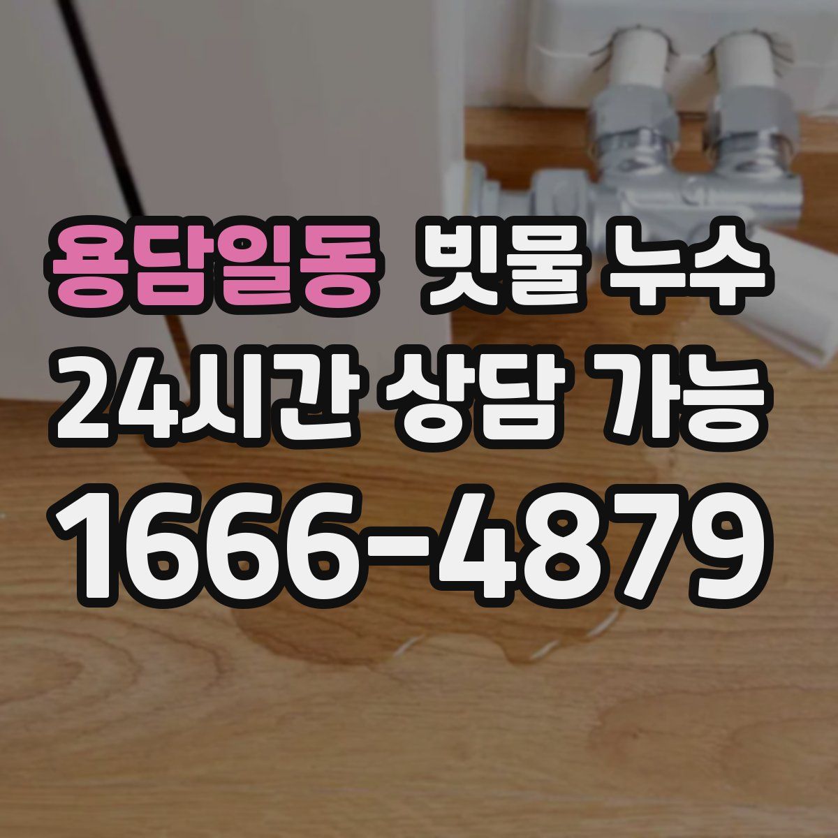 용담일동 빗물 누수