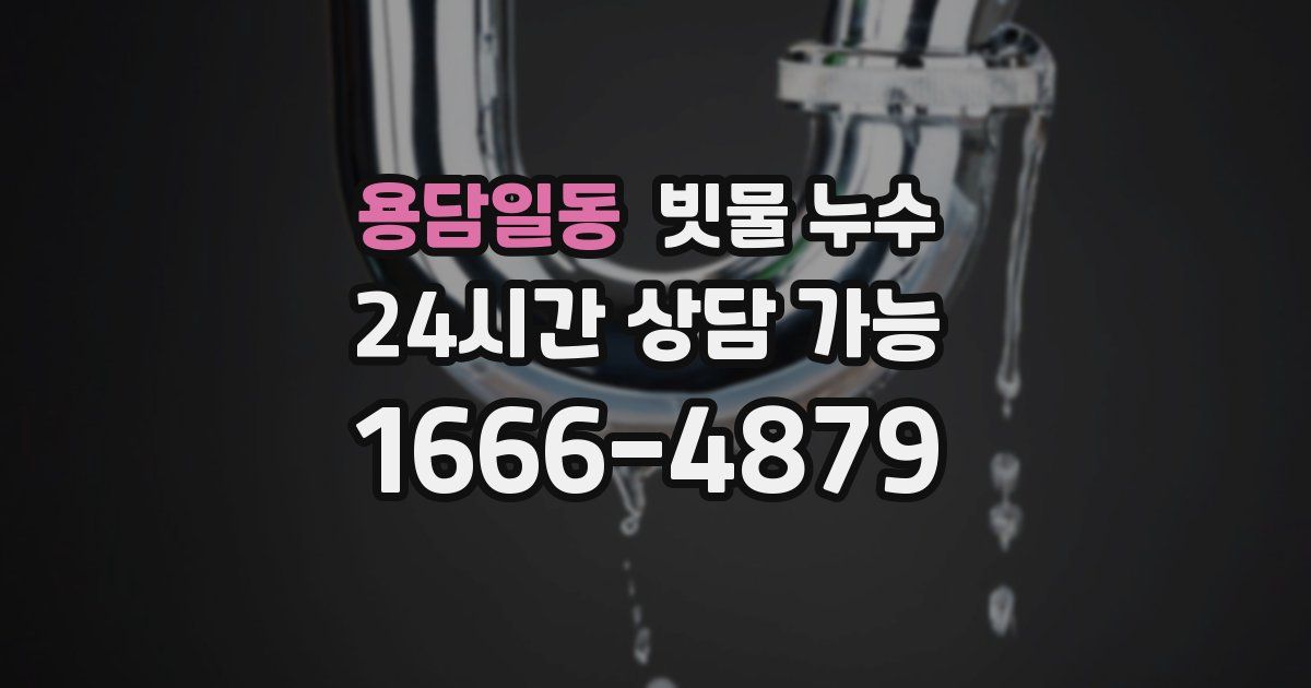 용담일동 빗물 누수