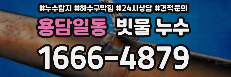 용담일동 빗물 누수