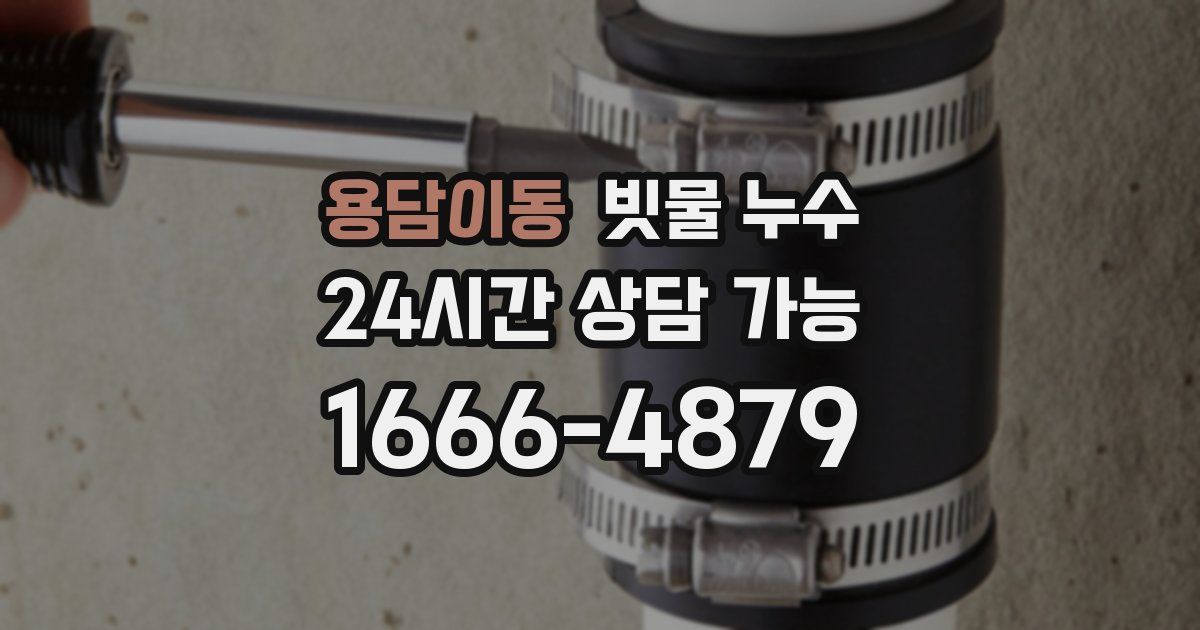 용담이동 빗물 누수