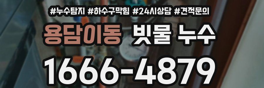 용담이동 빗물 누수