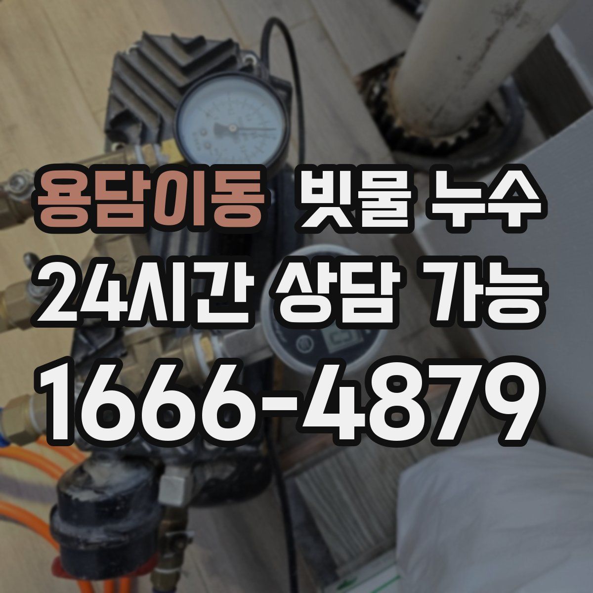 용담이동 빗물 누수