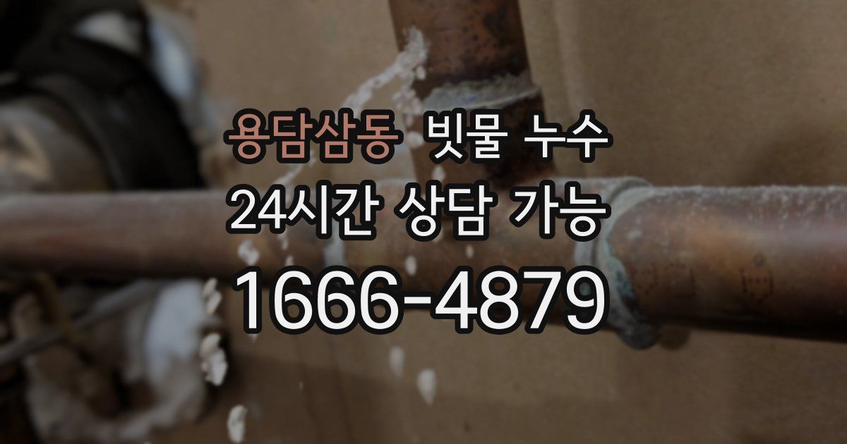용담삼동 빗물 누수
