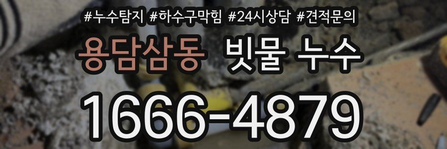 용담삼동 빗물 누수
