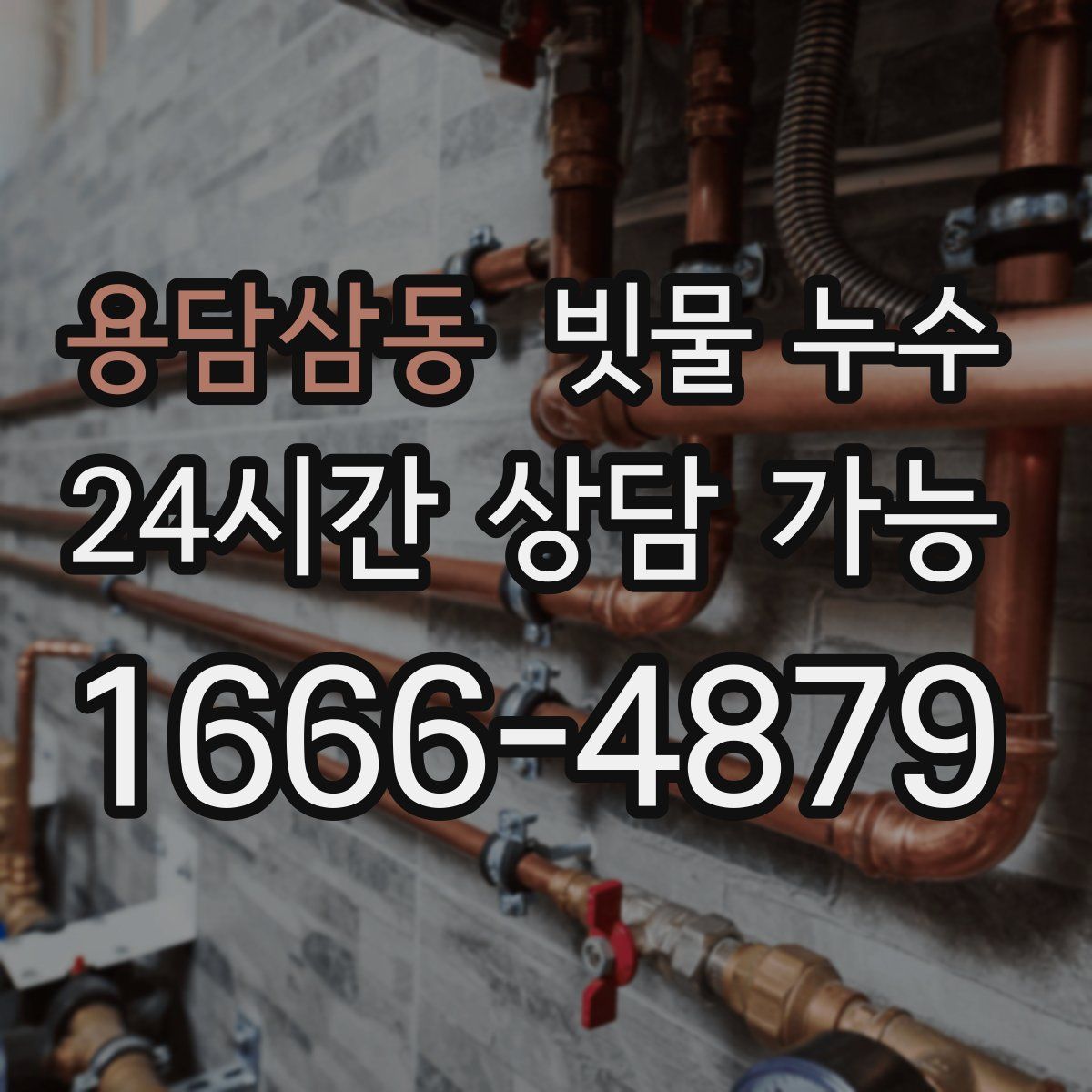 용담삼동 빗물 누수