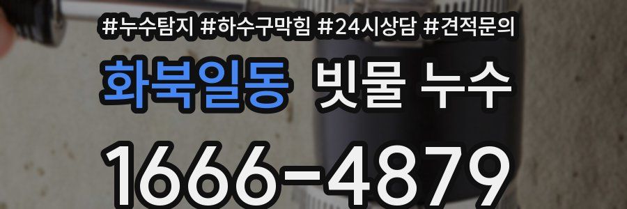 화북일동 빗물 누수