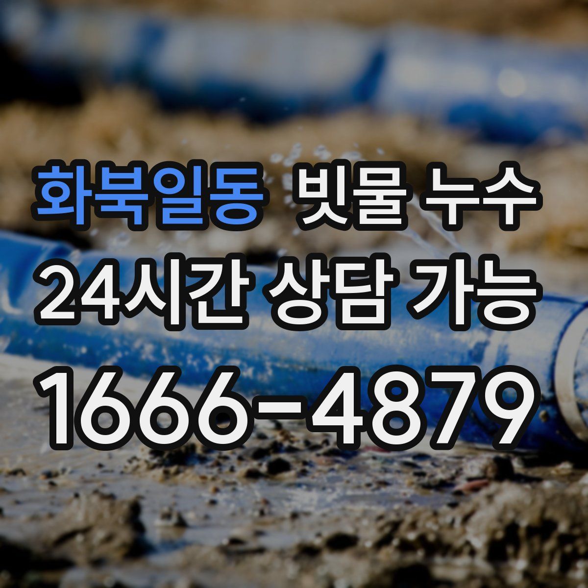 화북일동 빗물 누수