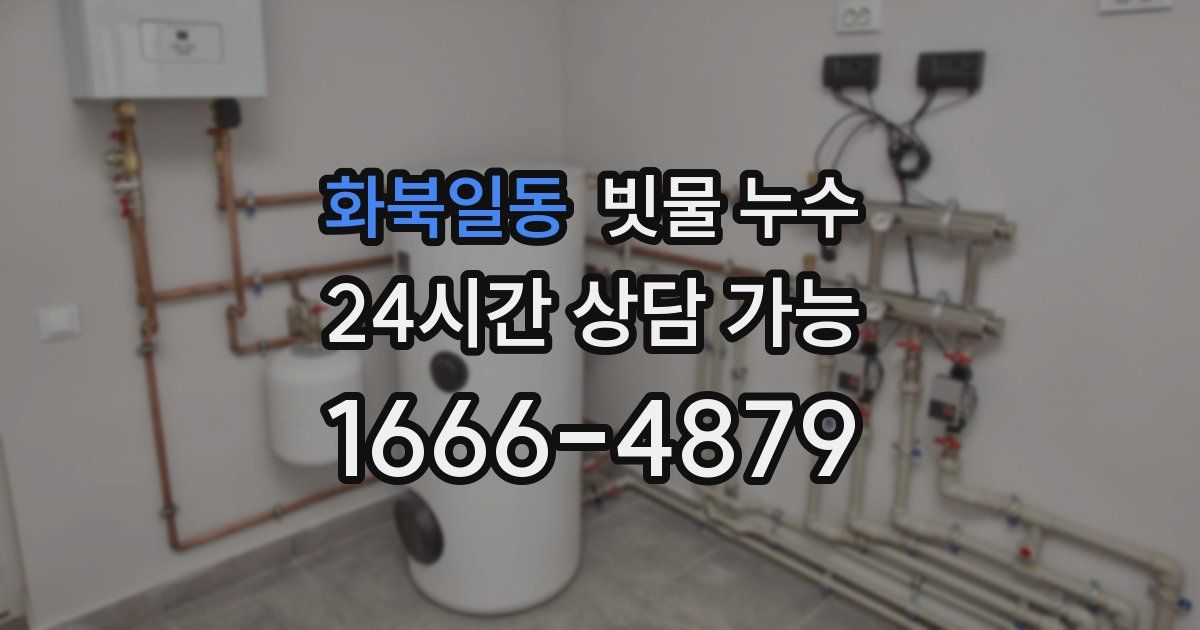 화북일동 빗물 누수