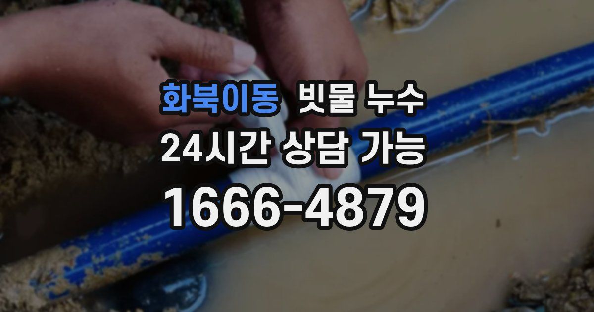 화북이동 빗물 누수
