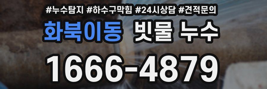 화북이동 빗물 누수