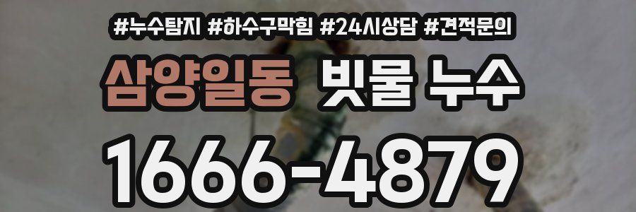 삼양일동 빗물 누수