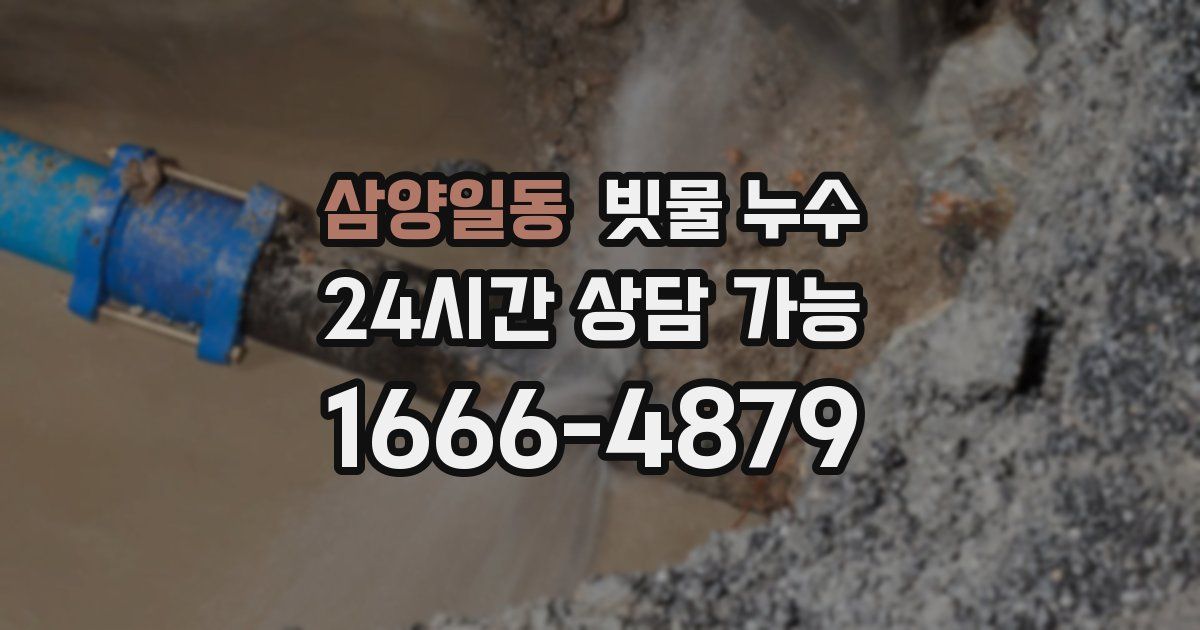 삼양일동 빗물 누수