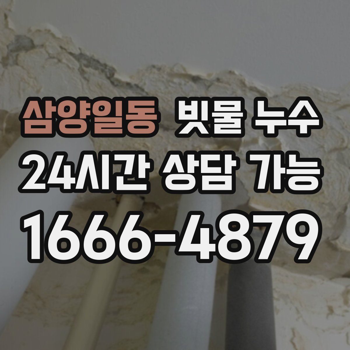 삼양일동 빗물 누수