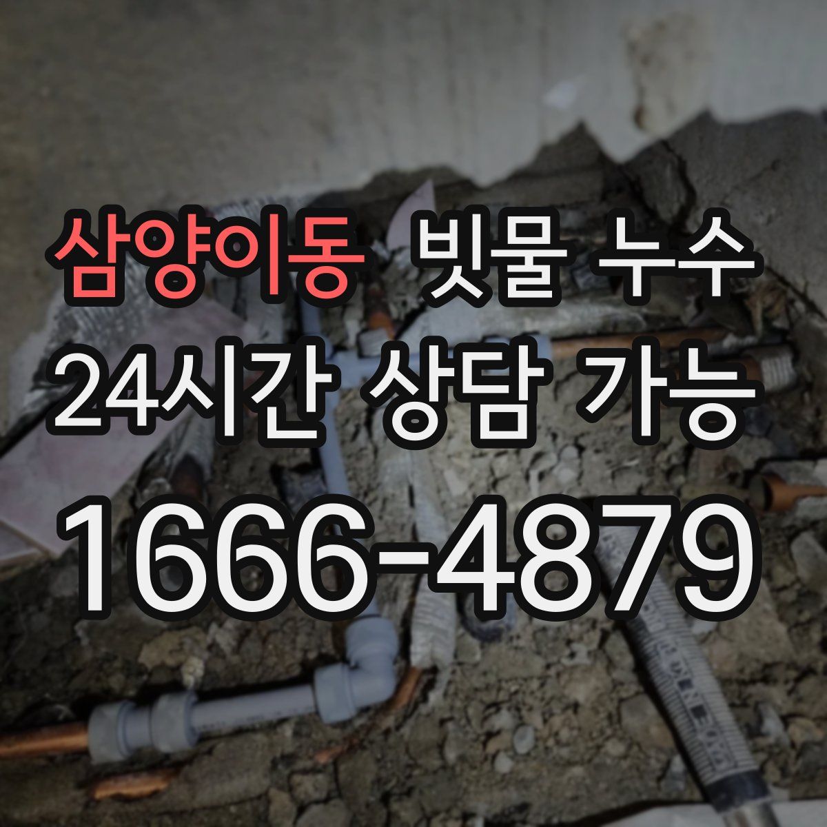 삼양이동 빗물 누수