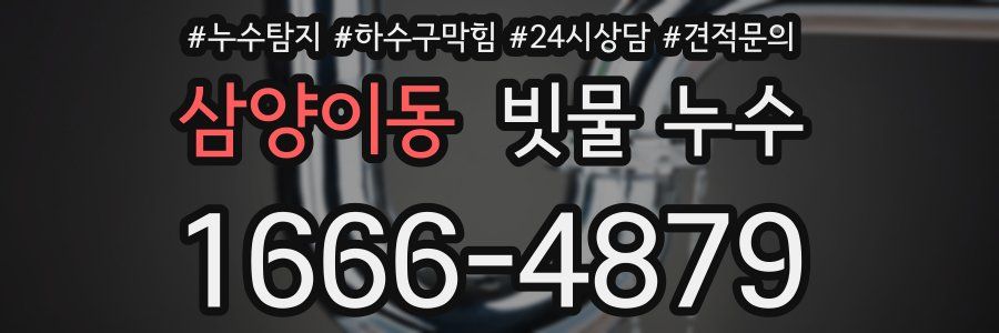 삼양이동 빗물 누수