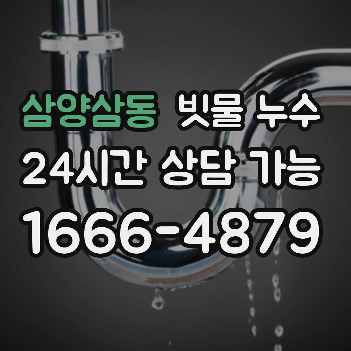 삼양삼동 빗물 누수