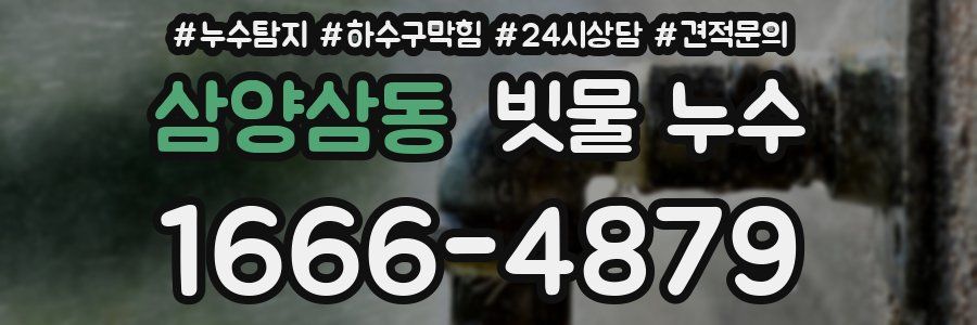 삼양삼동 빗물 누수