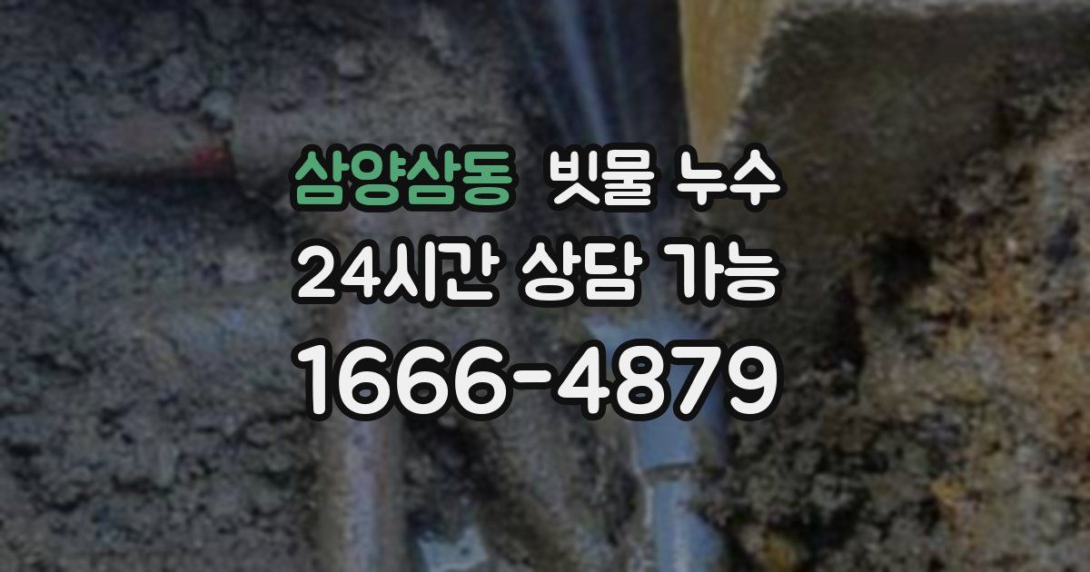 삼양삼동 빗물 누수