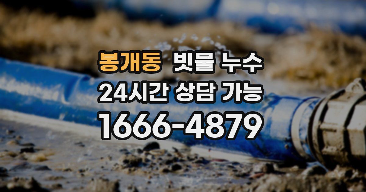 봉개동 빗물 누수