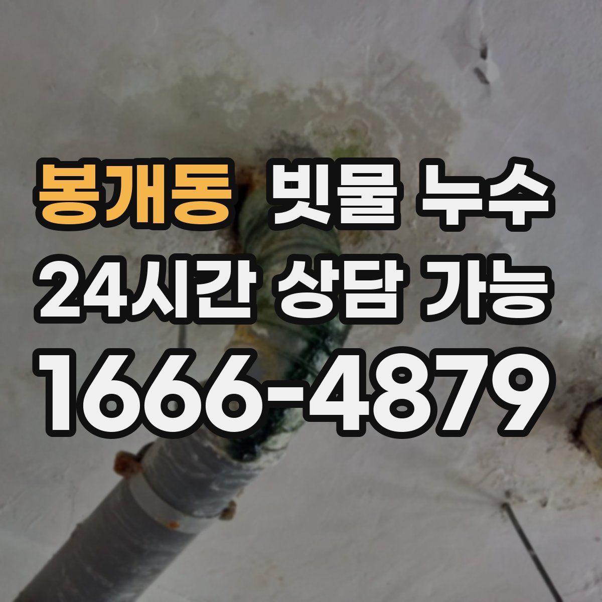 봉개동 빗물 누수