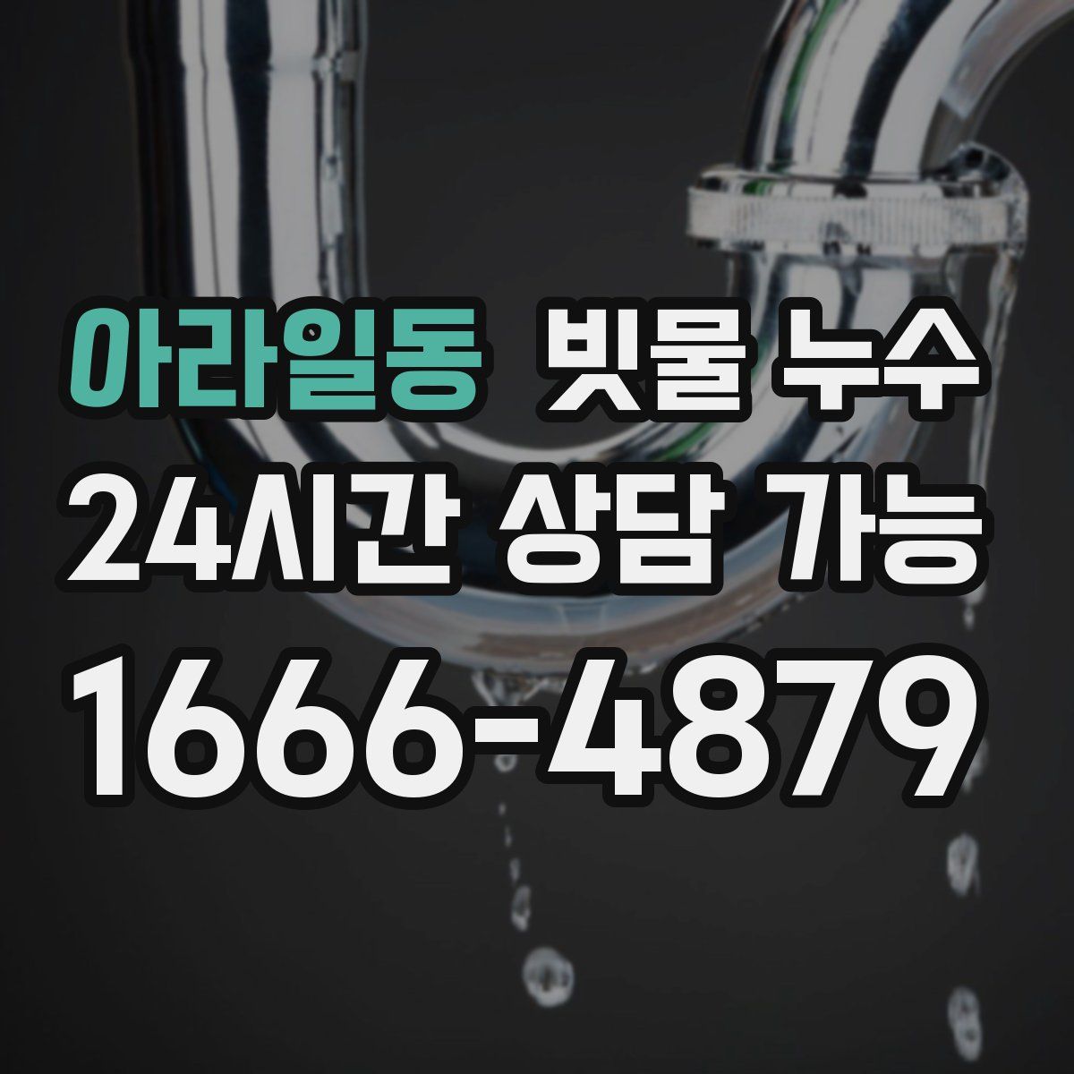아라일동 빗물 누수