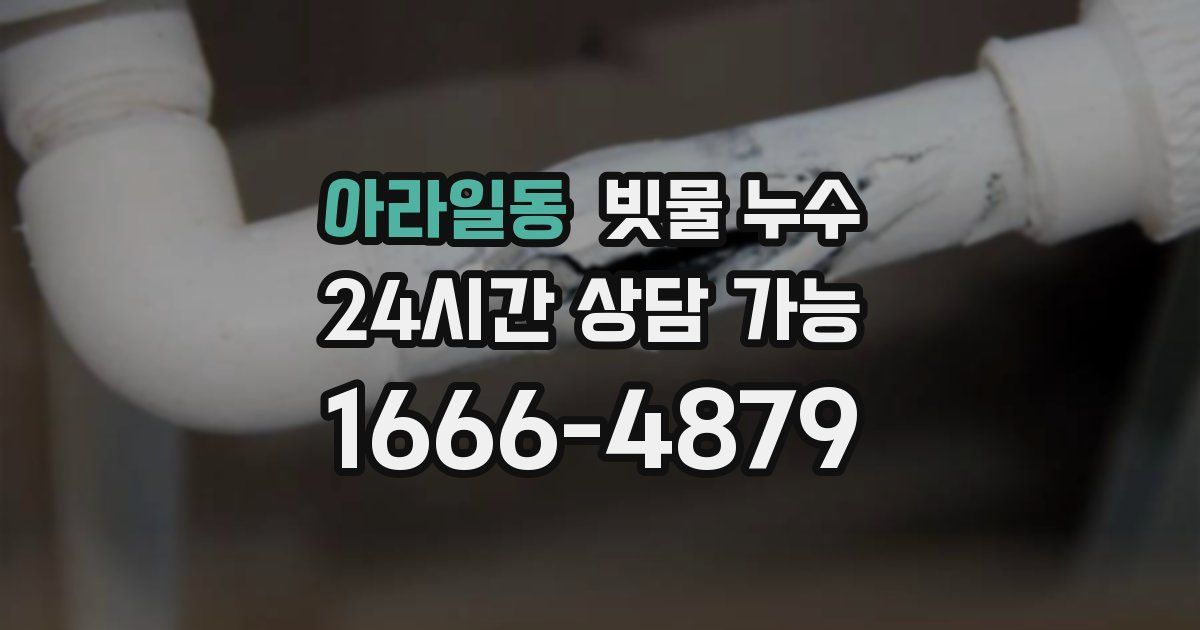 아라일동 빗물 누수
