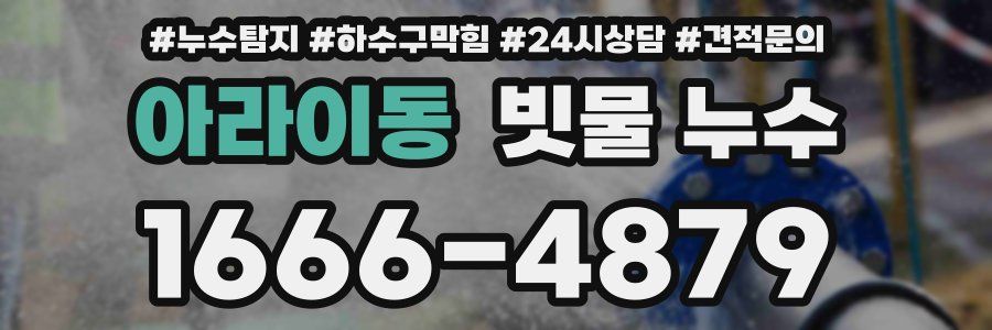 아라이동 빗물 누수