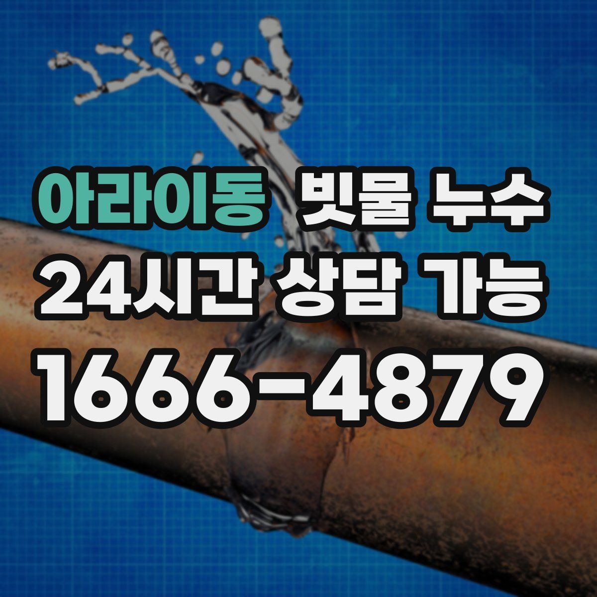 아라이동 빗물 누수