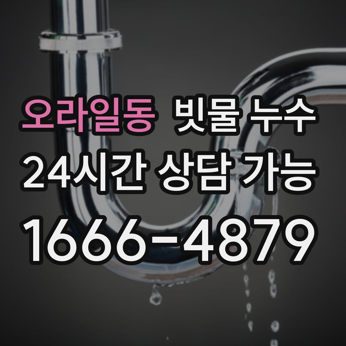 오라일동 빗물 누수