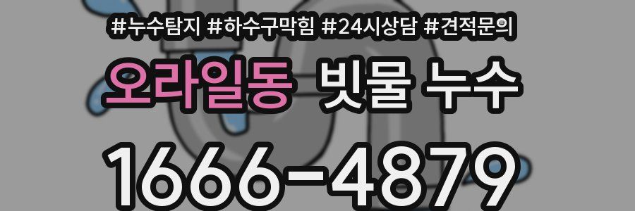 오라일동 빗물 누수