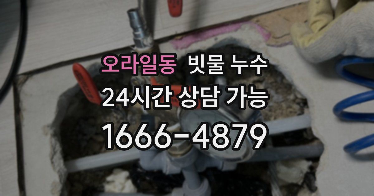 오라일동 빗물 누수