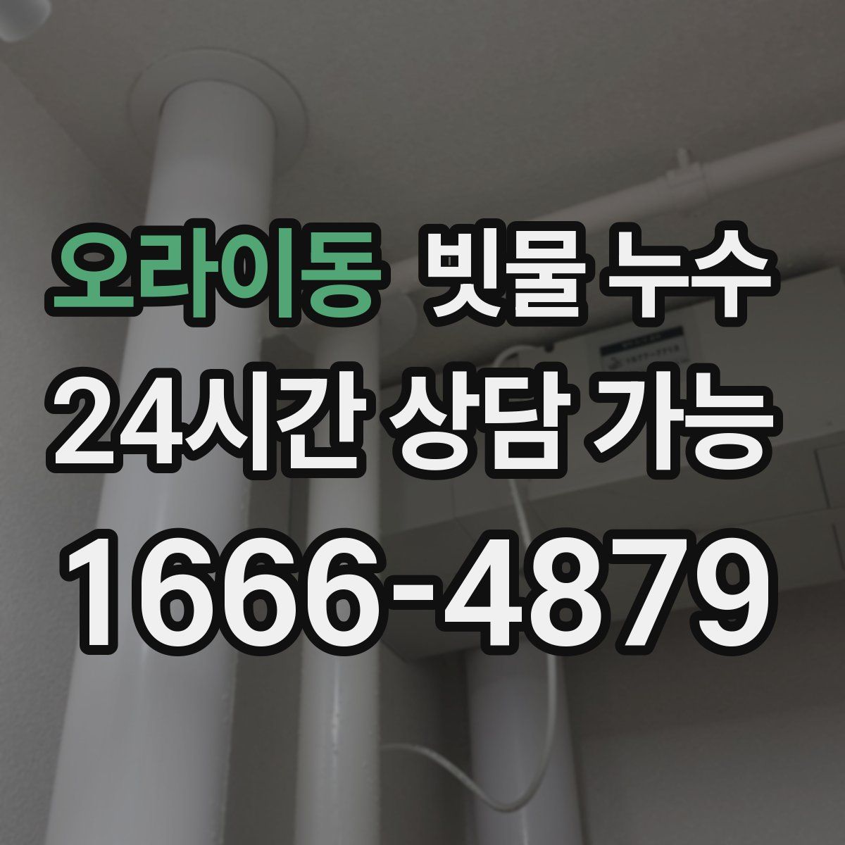 오라이동 빗물 누수