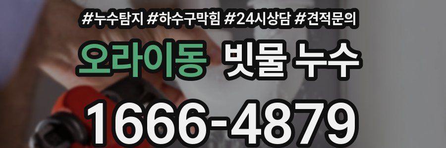 오라이동 빗물 누수