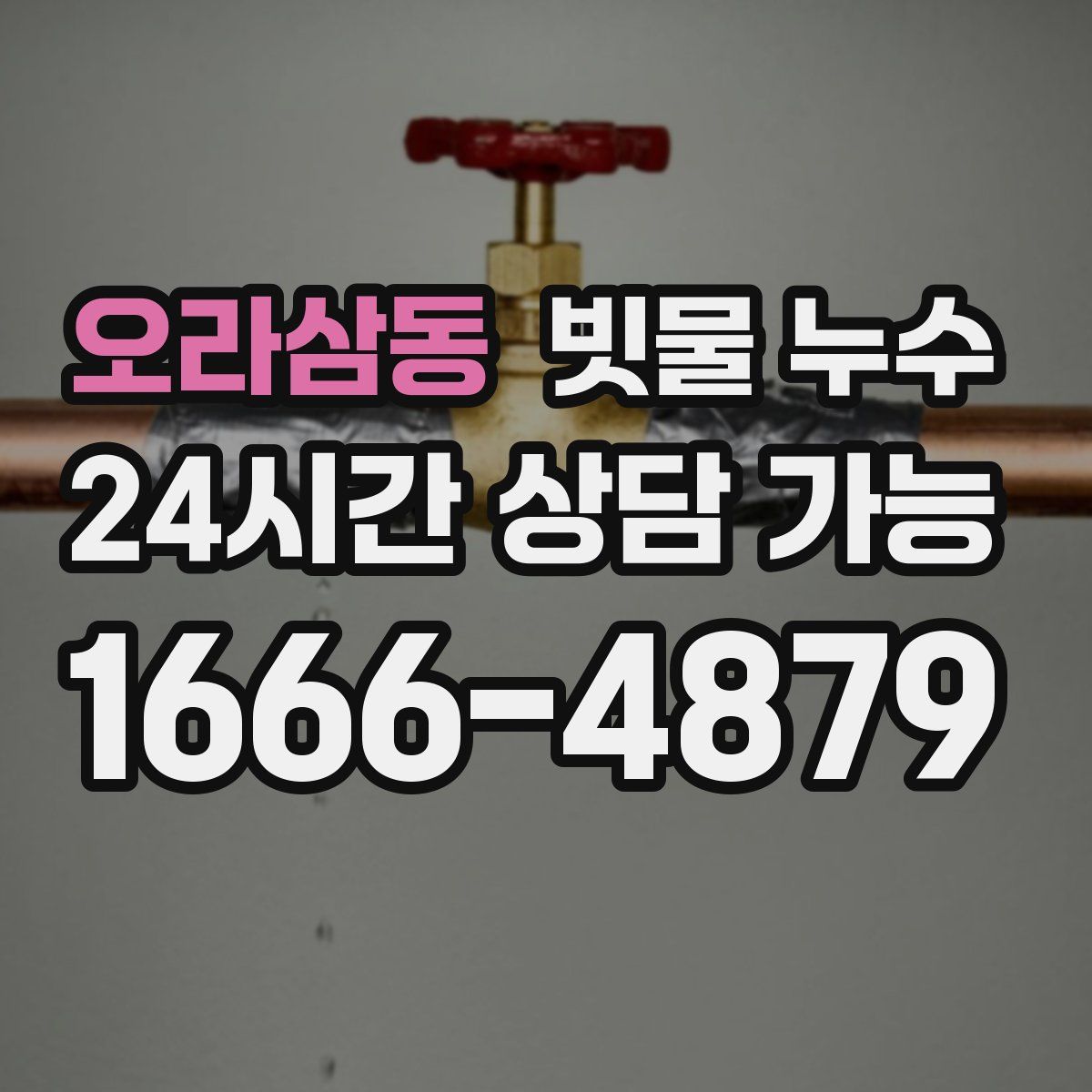 오라삼동 빗물 누수