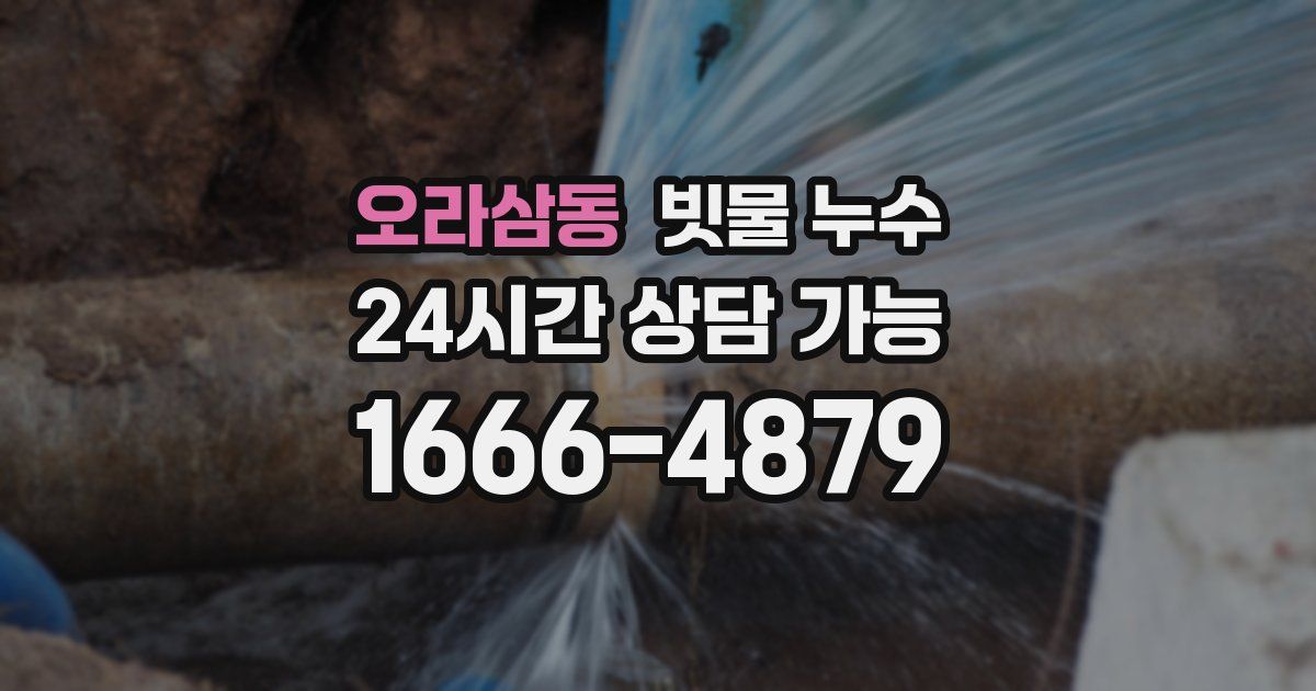 오라삼동 빗물 누수