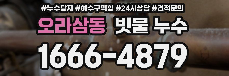 오라삼동 빗물 누수